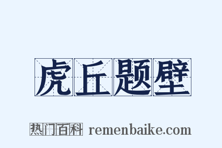 虎丘题壁是什么意思的图片
